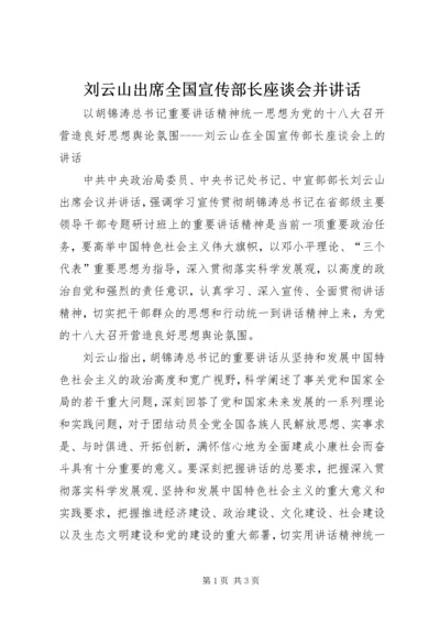 刘云山出席全国宣传部长座谈会并讲话 (3).docx