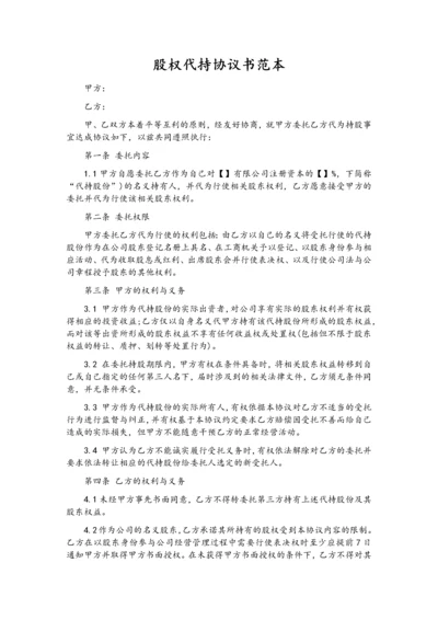 股权代持协议书--投资-202007更新.docx