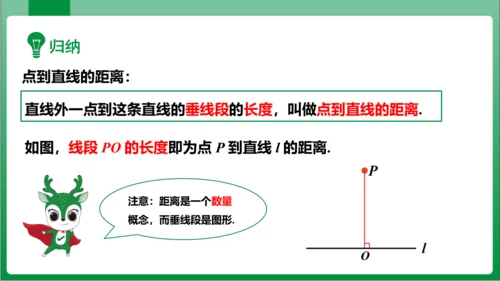 【2024春人教七下数学高效实用备课】5_1_2 第2课时 垂线段 课件(共16张PPT)