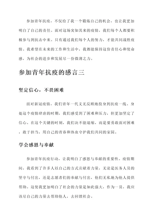 参加青年抗疫的感言