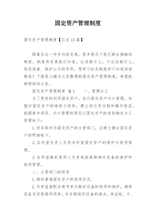 固定资产管理制度_2.docx