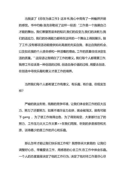 热爱工作演讲稿范文.docx