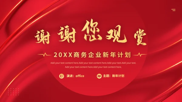 2023企业新年计划通用PPT模板