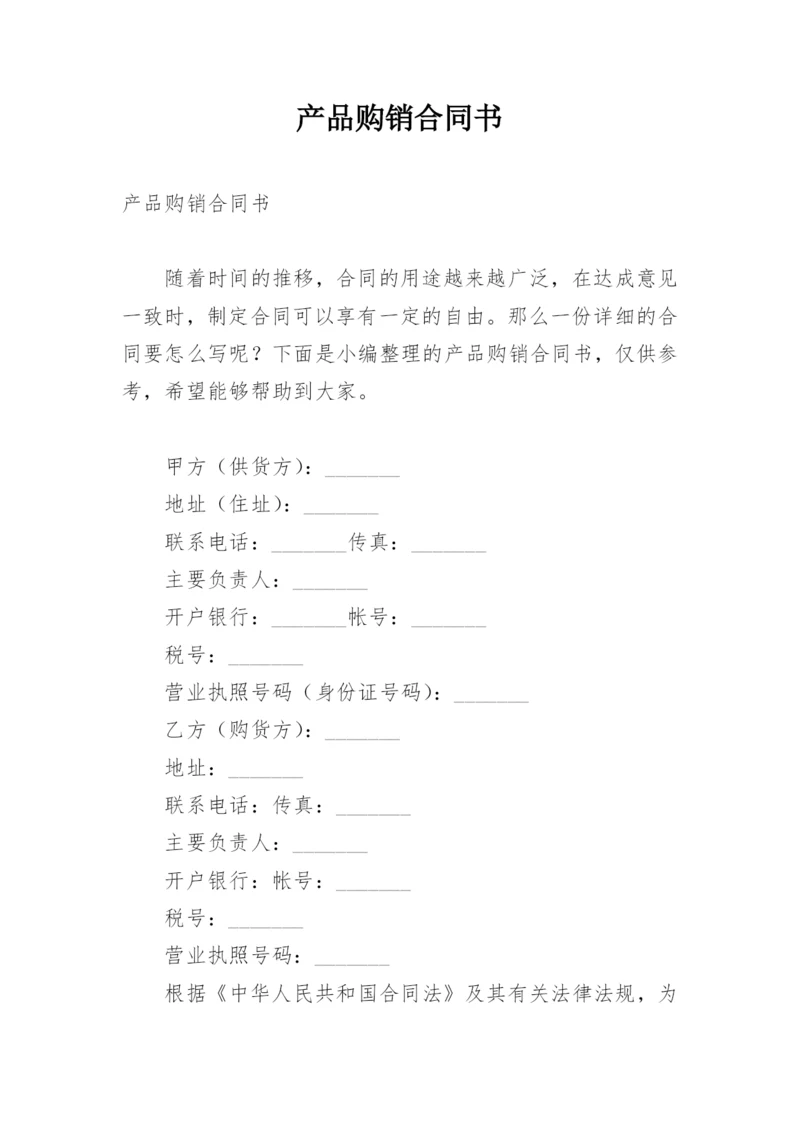 产品购销合同书.docx