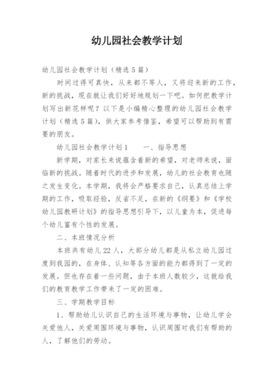 幼儿园社会教学计划.docx