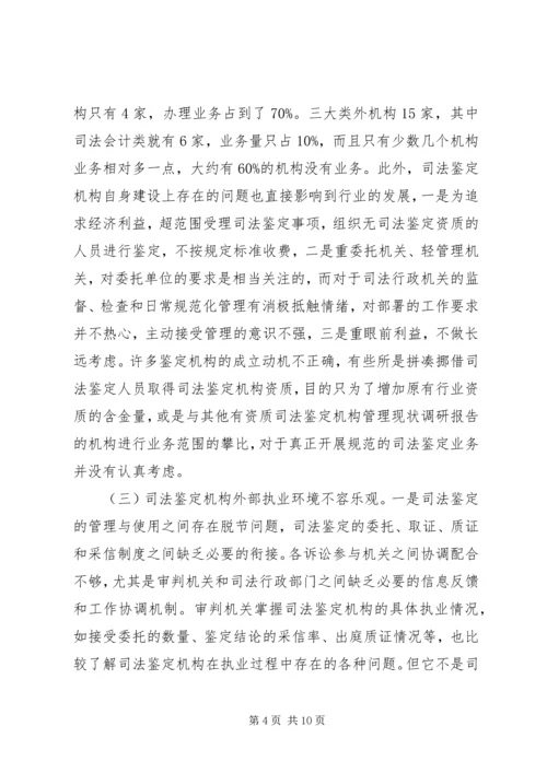 司法鉴定机构管理现状调研报告.docx