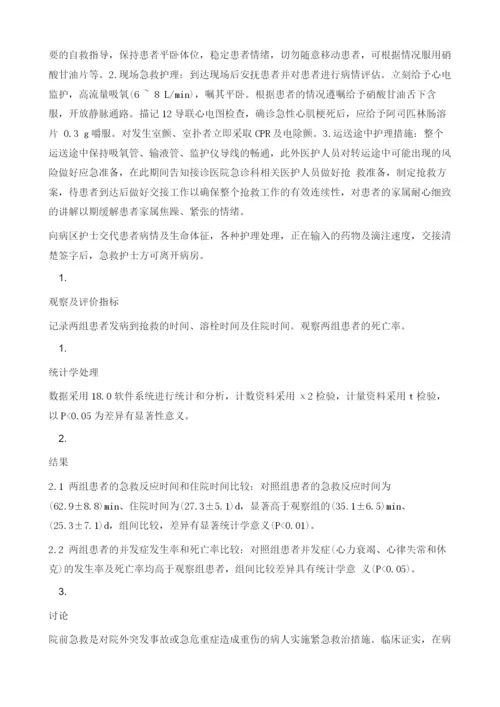 院前急救护理在急性心肌梗死患者急救中的作用.docx