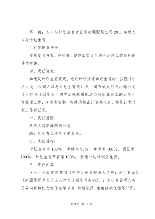 混子小学人口与计划生育责任书.docx