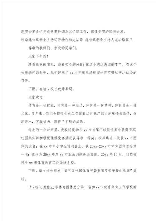 秋季趣味运动会主持词开场白和结束语趣味运动会主持人结束语五篇