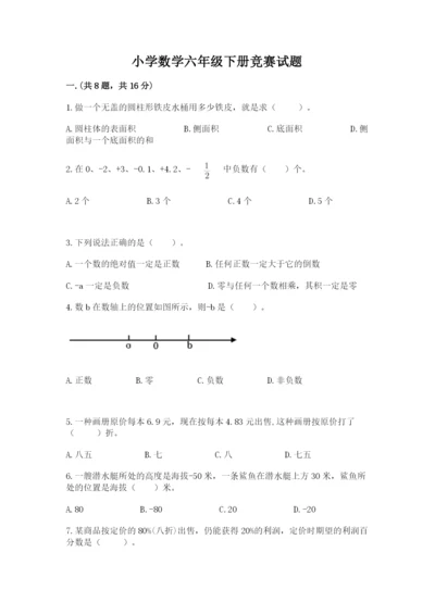 小学数学六年级下册竞赛试题精编答案.docx