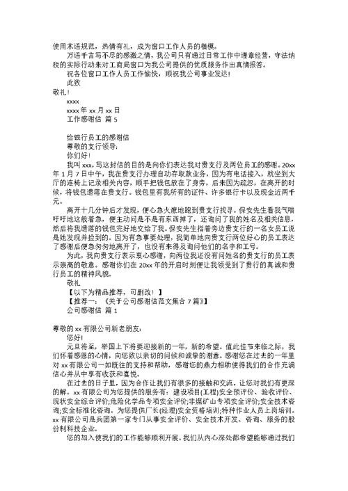 关于工作感谢信模板锦集5篇
