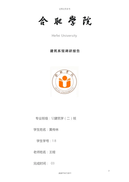 建筑系馆调研报告模板.docx