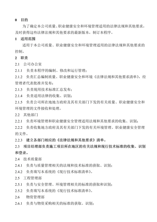 法律法规及其他要求控制程序(改版).docx