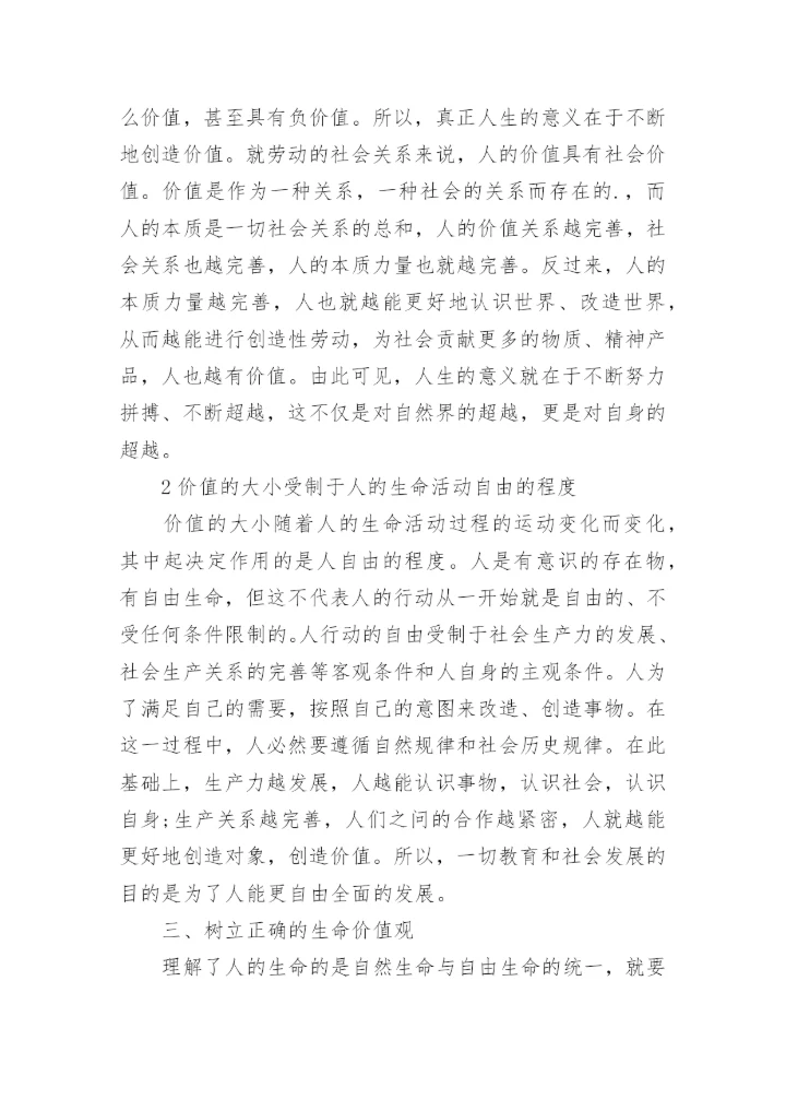 人的双重生命与价值问题探究优秀论文.docx