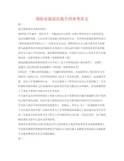 精编保险业面试自我介绍参考范文.docx