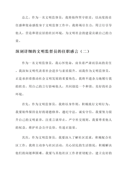 文明监督员的任职感言