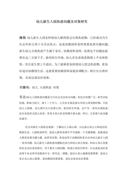 幼儿新生入园焦虑问题及对策研究应用.docx