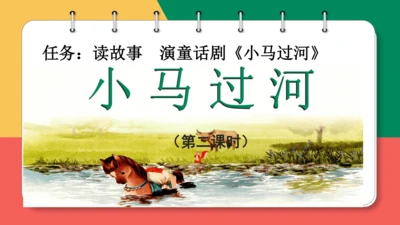 14、小马过河（第二课时）课件
