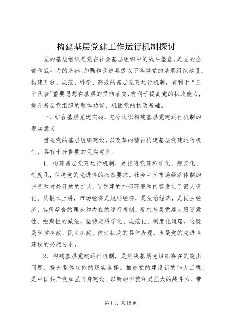 构建基层党建工作运行机制探讨 (2).docx