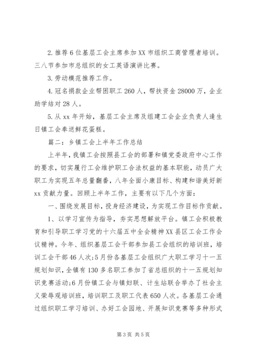 乡镇工会上半年工作总结.docx