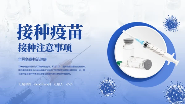 新冠疫苗接种注意事项通用PPT课件模板