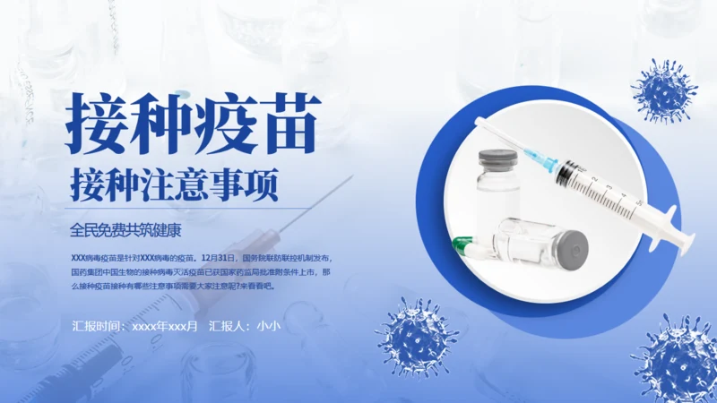新冠疫苗接种注意事项通用PPT课件模板