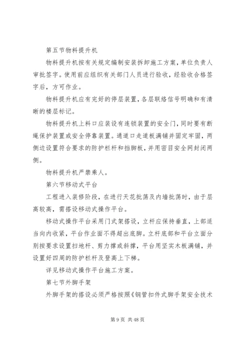 防高处坠落方案 (5).docx