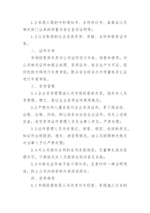 公司资质管理制度.docx