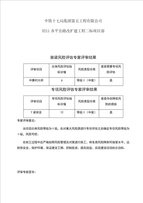 中寨村大桥架梁施工安全风险评估报告共29页