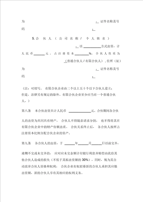 有限合伙企业章程模版