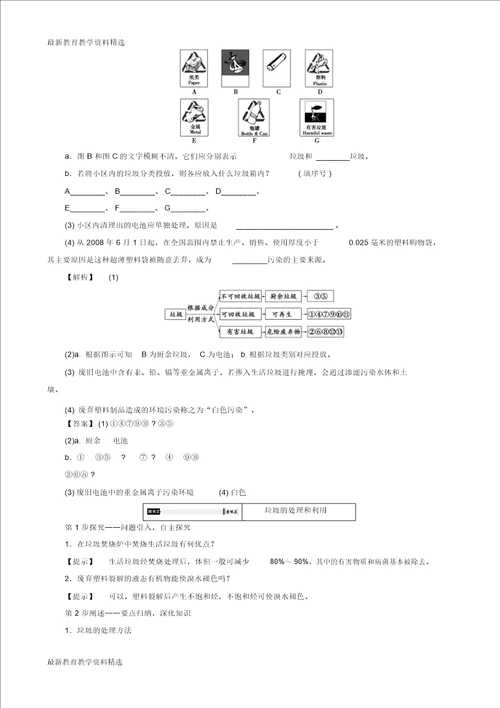 2020版高中化学专题1洁净安全的生存环境第3单元生活垃圾的分类处理教师用书苏教版选修1