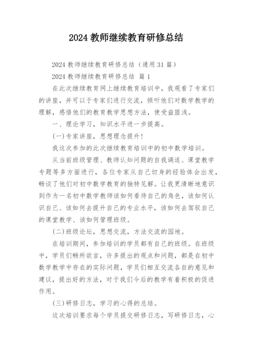 2024教师继续教育研修总结_1.docx