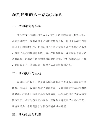 六一活动后感想