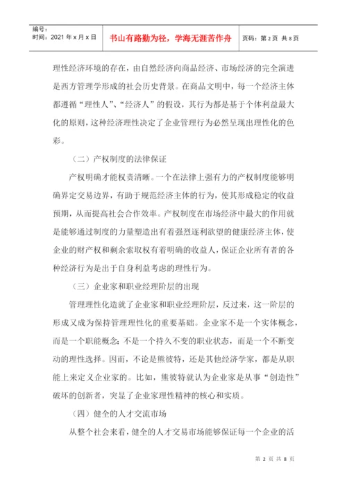 管理学基础论文：管理理性化形成的制度因素与人文动因.docx
