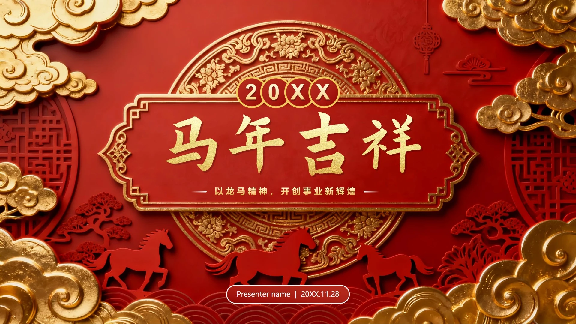 红色烫金立体雕刻中国风马年新年PPT模板
