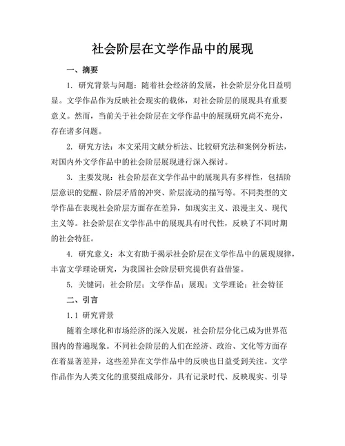 社会阶层在文学作品中的展现