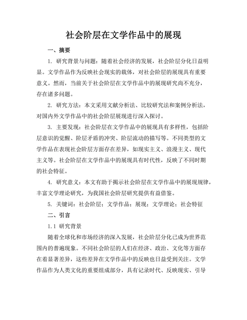 社会阶层在文学作品中的展现