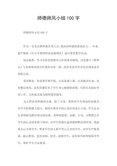 师德师风小结100字.docx