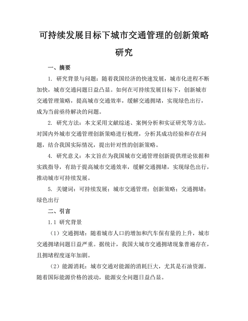 可持续发展目标下城市交通管理的创新策略研究