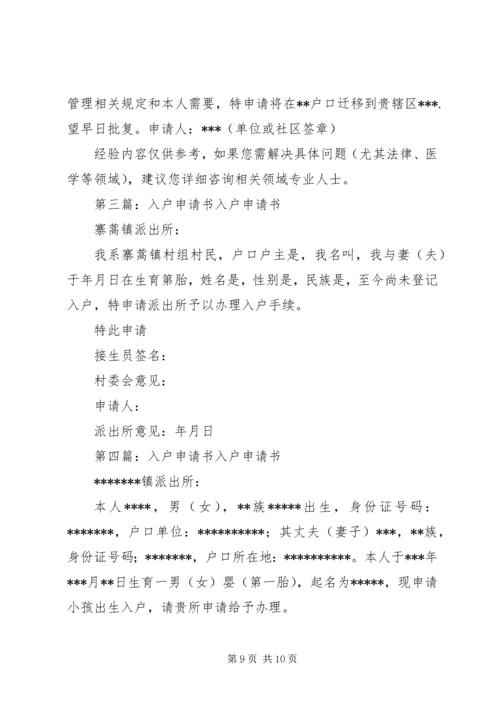 关于入户申请书的.docx