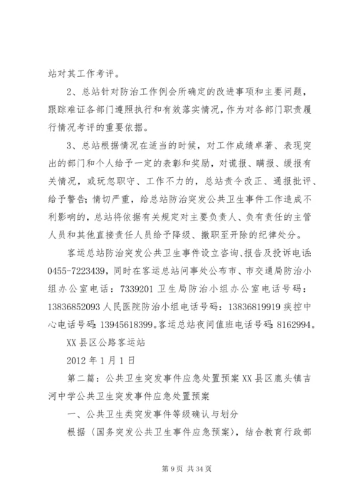 6突发公共卫生事件交通应急处置预案.docx