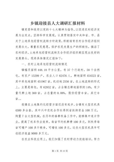 乡镇迎接县人大调研汇报材料.docx