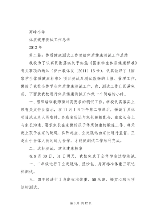 体质健康测试工作总结.docx