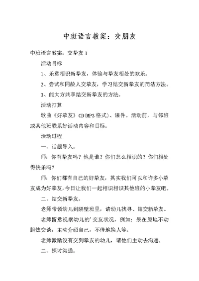 中班语言教案：交朋友