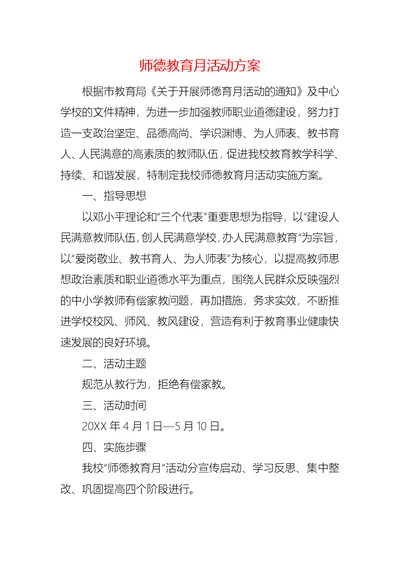 师德教育月活动方案