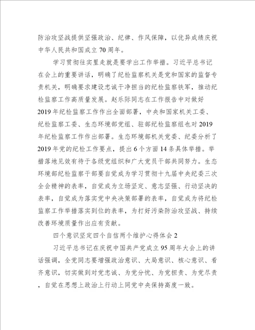 四个意识坚定四个自信两个维护心得体会(通用7篇)