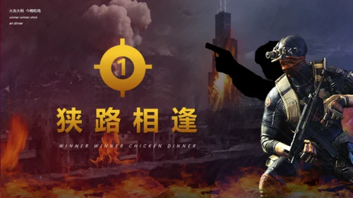 绝地求生活动策划射击游戏战争通用PPT模板