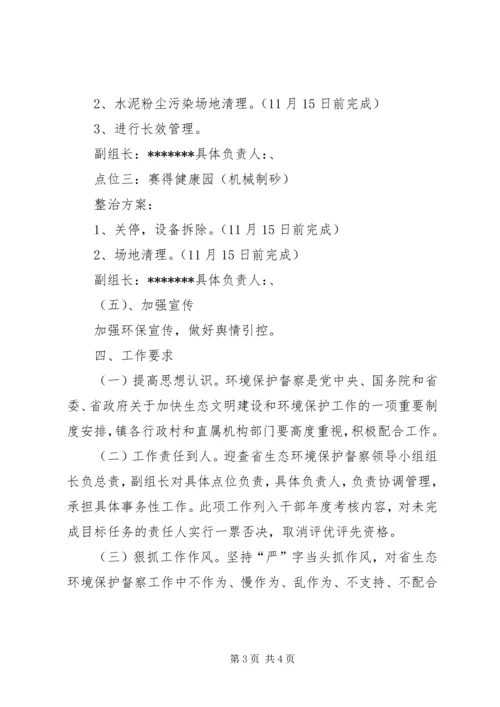 乡镇迎接省生态环保检查实施方案.docx