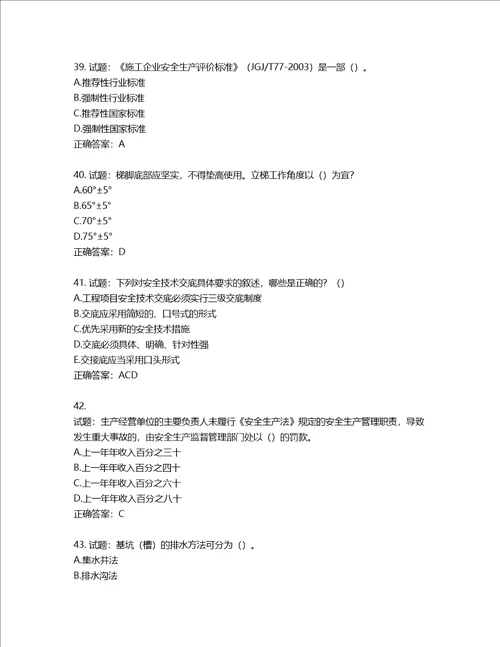 天津市建筑施工企业安管人员ABC类安全生产考试题库含答案第741期