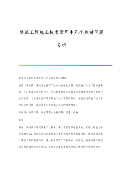 建筑工程施工技术管理中几个关键问题分析.docx